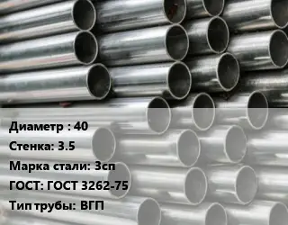 Труба оцинкованная 40 s=3.5 Сталь: 3сп ГОСТ: ГОСТ 3262-75 ВГП